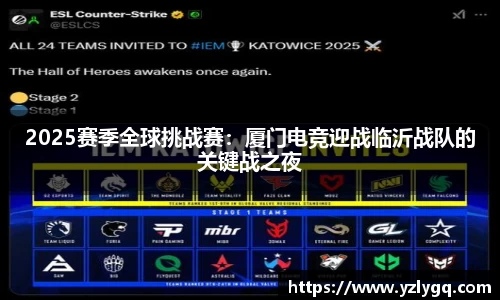 2025赛季全球挑战赛：厦门电竞迎战临沂战队的关键战之夜