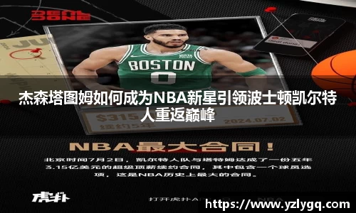 杰森塔图姆如何成为NBA新星引领波士顿凯尔特人重返巅峰