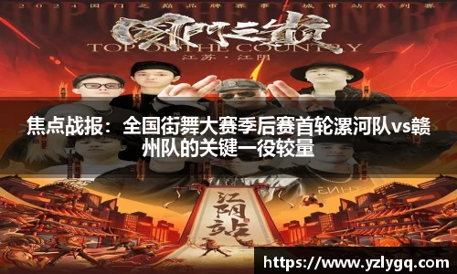 焦点战报：全国街舞大赛季后赛首轮漯河队vs赣州队的关键一役较量