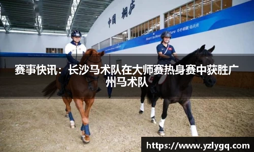 赛事快讯：长沙马术队在大师赛热身赛中获胜广州马术队
