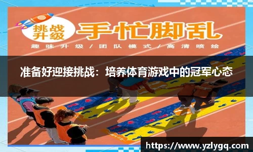 准备好迎接挑战：培养体育游戏中的冠军心态