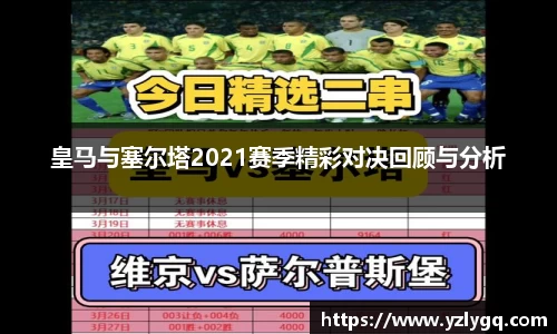 皇马与塞尔塔2021赛季精彩对决回顾与分析