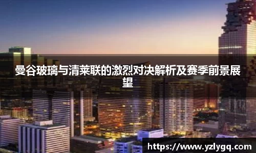 曼谷玻璃与清莱联的激烈对决解析及赛季前景展望