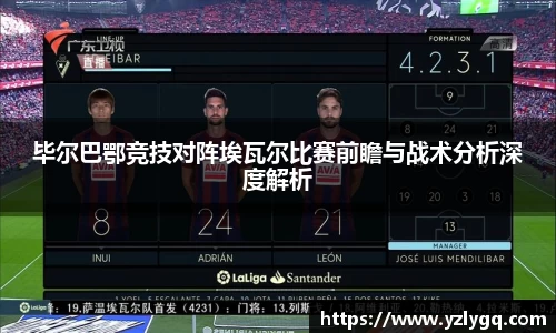 毕尔巴鄂竞技对阵埃瓦尔比赛前瞻与战术分析深度解析