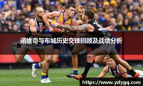 诺维奇与布城历史交锋回顾及战绩分析
