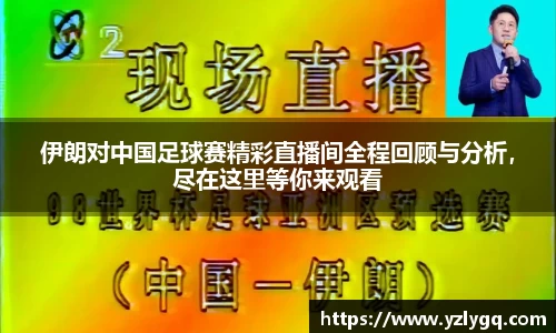 伊朗对中国足球赛精彩直播间全程回顾与分析，尽在这里等你来观看