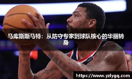马库斯斯马特：从防守专家到球队核心的华丽转身