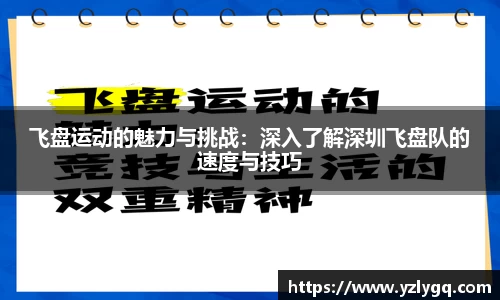 飞盘运动的魅力与挑战：深入了解深圳飞盘队的速度与技巧