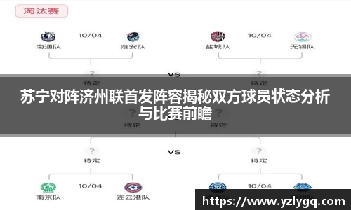 苏宁对阵济州联首发阵容揭秘双方球员状态分析与比赛前瞻